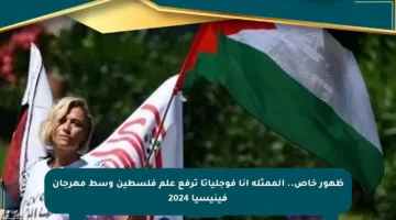ظهور خاص.. الممثلة آنا فوجلياتا ترفع علم فلسطين وسط مهرجان فينيسيا 2024